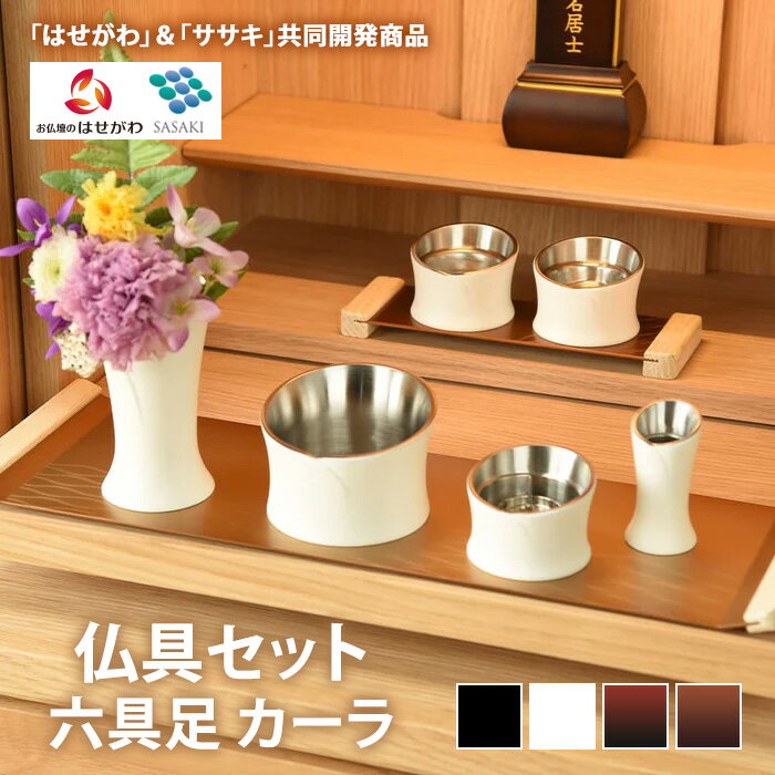 【ふるさと納税】【選べるカラー】仏具セット　六具足　カーラ　「はせがわ」＆「ササキ」共同開発商品