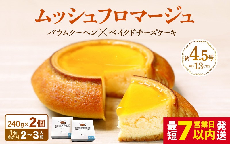 
            【年内発送可能！(12月25日決済完了分まで)】 ムッシュフロマージュ 約4.5号 × 2個 ～ベイクドチーズケーキが中に入った奇跡の冷製バウム～   (直径13cm) 《冷凍便》 【 スイーツ お菓子 洋菓子 お土産 ギフト おもたせ 手土産 のし対応 ラッピング可 送料無料 バウムクーヘン バームクーヘン】 [A-08153]
          