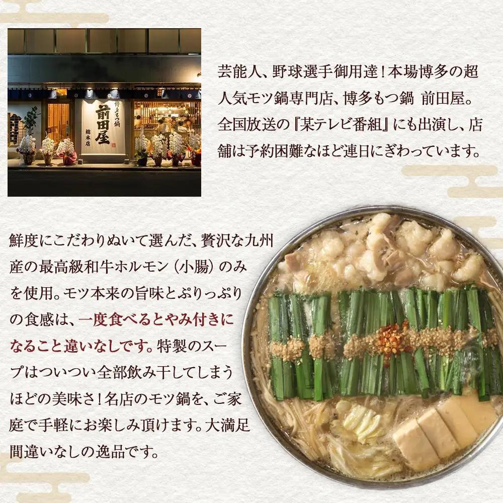 【前田屋】博多もつ鍋（味噌味）4～6人前 | 博多もつ鍋 前田屋 もつ鍋 博多 お鍋 みそ味 もつ鍋 牛ホルモン 和牛 ホルモン 小腸 美味しい お取り寄せ グルメ ご当地 人気 送料無料 福岡県 大