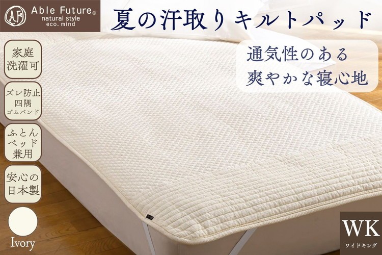 
                  夏の汗取り 敷パッド ワイドキング 綿100% 京都金桝《夏用 敷パッド 吸水性・通気性◎ 快適 無地 ワッフル シンプル》｜Nicoltパッド
                
