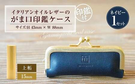 実印 印鑑ケース付き イタリアンオイルレザーのがま口印鑑ケース ネイビーカラー15mm 上柘 （印鑑ケース1個・印鑑1本） 牛革 革 オイルレザー イタリアンレザー 天然皮革 柘の木