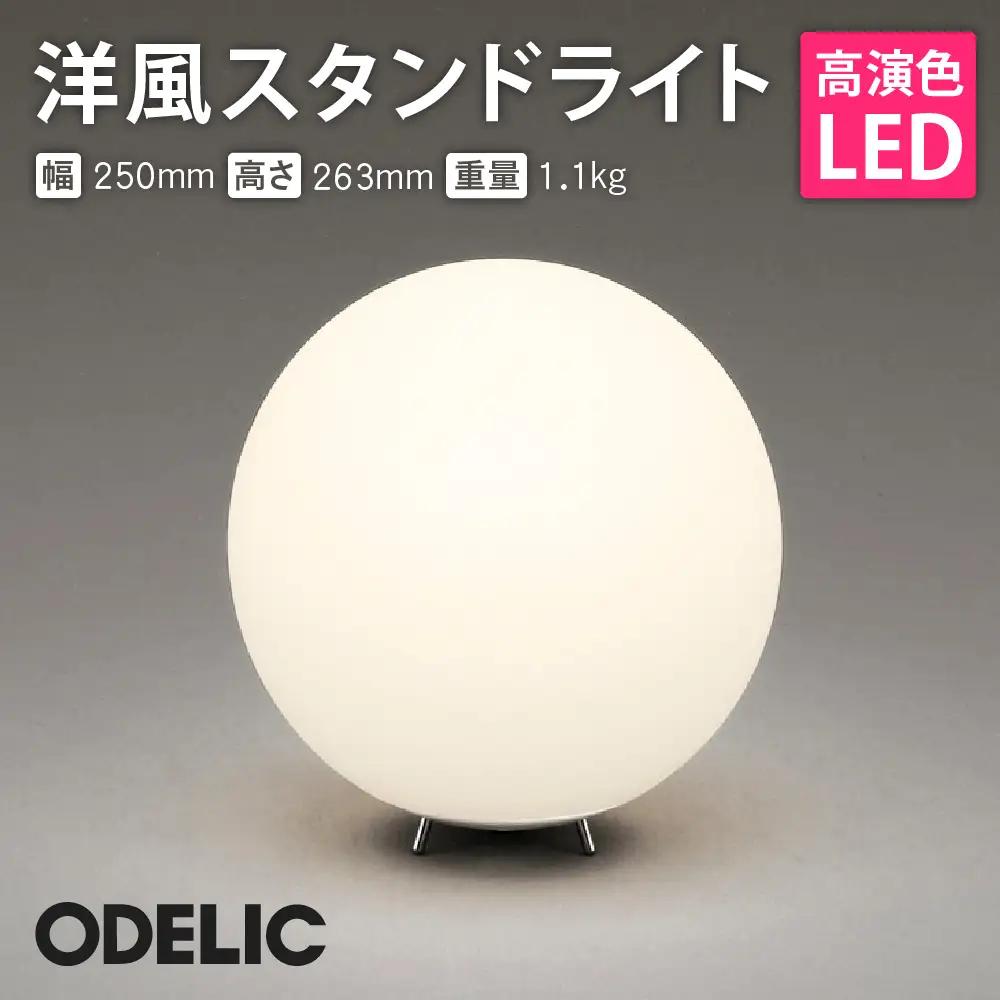 オーデリック 洋風スタンド OT265039LR 洋風 スタンド 照明
