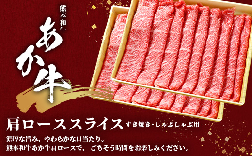 熊本和牛 あか牛 肩ロース すき焼き・しゃぶしゃぶ用 1kg【 牛肉 肉 お肉 ロース スライス すき焼き しゃぶしゃぶ 】 046-0790