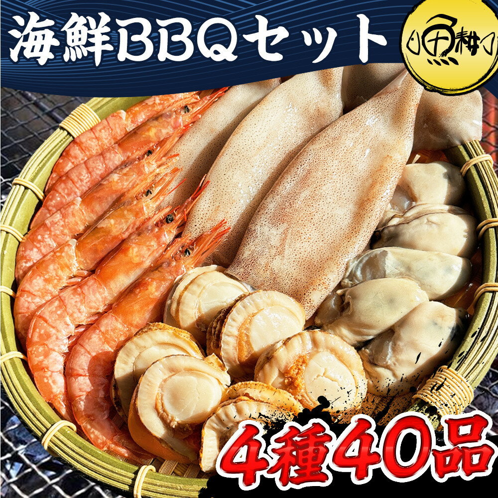 【ふるさと納税】海鮮 バーベキュー セット 帆立 いか エビ 牡蠣 4種40品 BBQセット 海鮮セット | セット 食品 加工食品 人気 おすすめ 送料無料