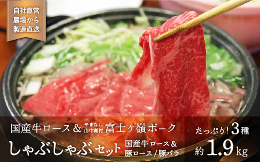 国産牛＆富士ケ嶺ポークしゃぶしゃぶ【1.9kg】お腹いっぱい食べたい人はコレ！ YB047