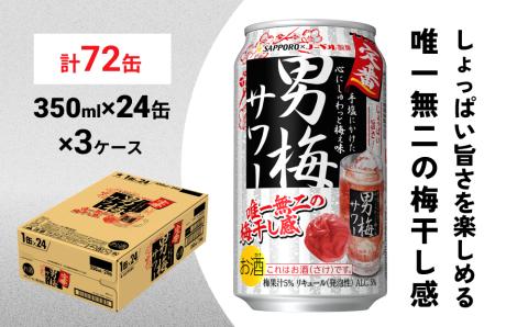 サッポロ 男梅 サワー 350ml×72缶(3ケース分)同時お届け 缶 チューハイ 酎ハイ サワー