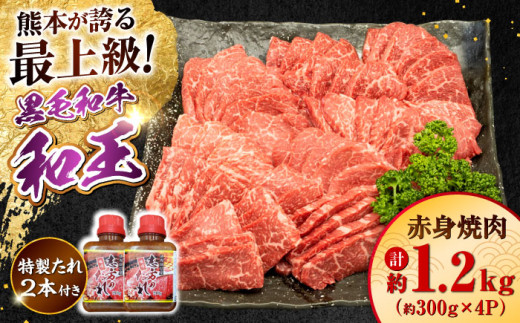 熊本県産 A5等級 黒毛和牛 和王 柔らか赤身焼肉 約300g×4P 計約1.2kg タレ2本付き【帝神志方ミート 株式会社】 [AYCH082]