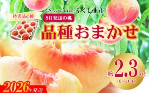 No.2426　8月発送の桃　特秀品約2.3kg【2026年発送　先行予約】