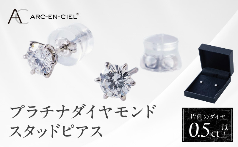 TUC0018-1 【高島屋選定品】プラチナダイヤモンド スタッドピアス ダイヤ 0.5ct D SI2 EX (GIA)【鑑別書付き ARC-EN-CIEL (アルカンシェル) ジュエリー プレゼント ギフト ファッション アクセサリー 贈り物 贈答 お祝い 記念日】 