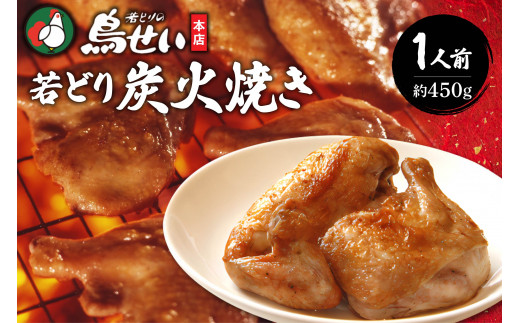 鳥せい本店の若どり炭火焼き 1人前 おかずやおつまみに やわらかジューシー 温めるだけ_S004-0011-20260623
