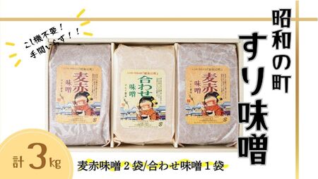 B3-66 昭和の町 すりみそ セット 合わせ味噌1袋 麦赤味噌2袋 計 3kg 各1kg