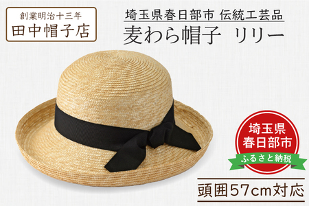 AN105 春日部市伝統工芸品　田中帽子店　麦わら帽子　リリー　頭囲57cm (UK-H041-NA)春日部市伝統工芸品　田中帽子店　麦わら帽子　キャップ　オレル　頭囲57.5cm (UK-H151-NA-M)
