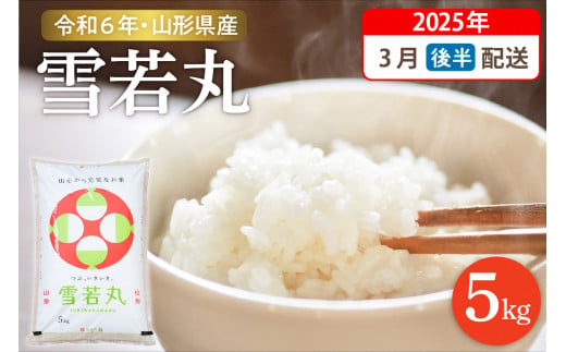 【令和6年産米】☆2025年3月後半発送☆ 雪若丸 5kg（5kg×1袋）山形県 東根市産　hi003-118-033-1