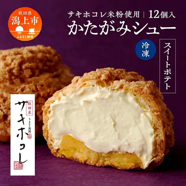 サキホコレ米粉使用 かたがみシュー（スイートポテト）12個入【サインマーケット】