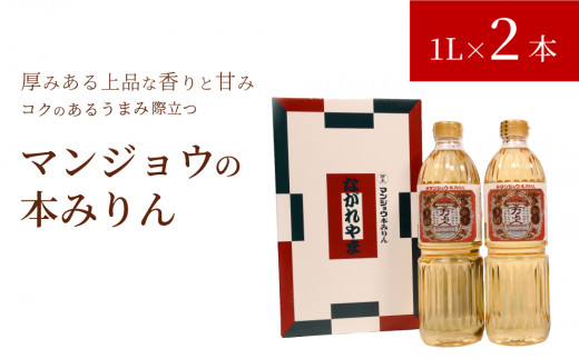 万能調味料 みりんながれやまセット 本みりん 1L×2本 キッコーマン みりん ながれやま 特別製造 特別ラベル 限定品 特選純米