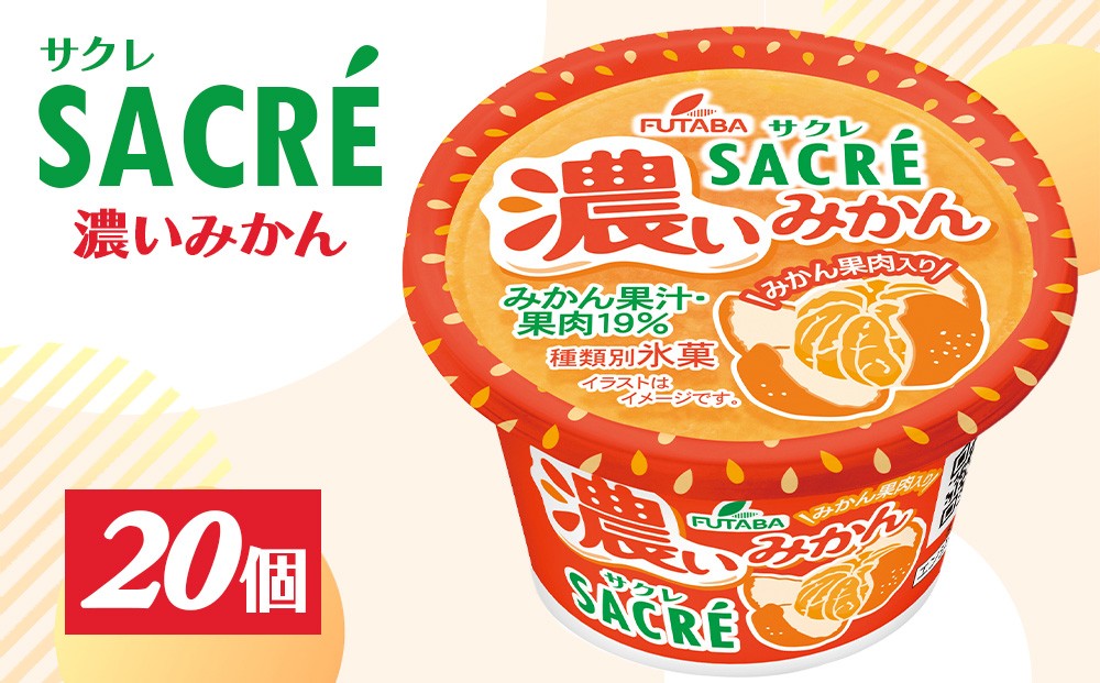 
◇期間限定◇サクレ濃いみかん 20個セット ｜ フタバ食品 アイス かき氷 デザート ※離島への配送不可
