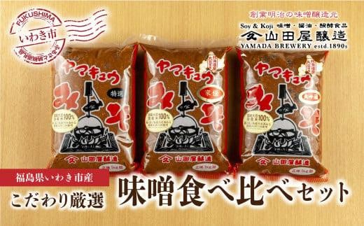 
【味噌・醤油・発酵食品】いわき市山田屋醸造　厳選味噌3種食べ比べセット
