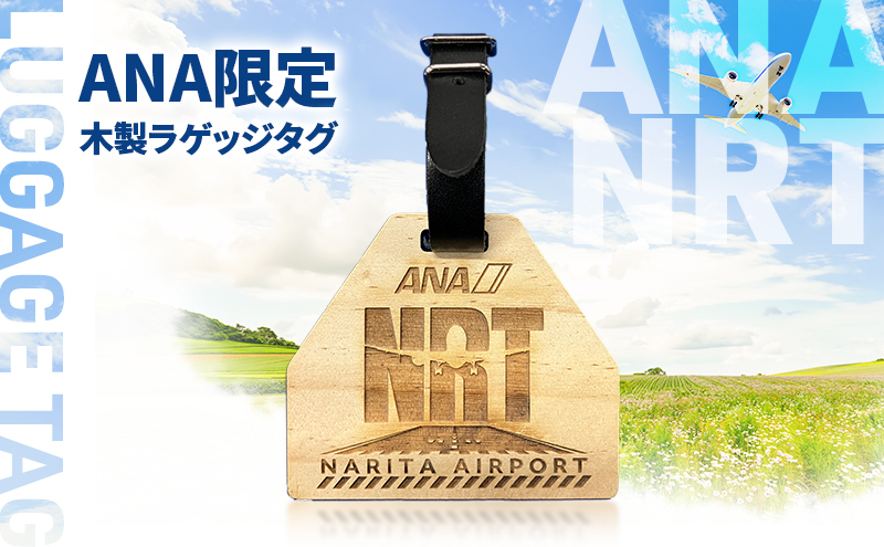 【ANA限定】～飛行機の車輪止めを新たな価値へ～木製ラゲッジタグ 雑貨 タグ ラゲッジタグ 名札 旅行 スーツケース 木製チョーク リサイクル 千葉県 成田市