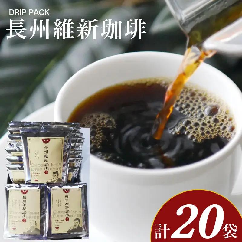 長州維新珈琲 10g×20袋 セット コーヒー 粉 ふじ珈琲 下関 山口 BA205