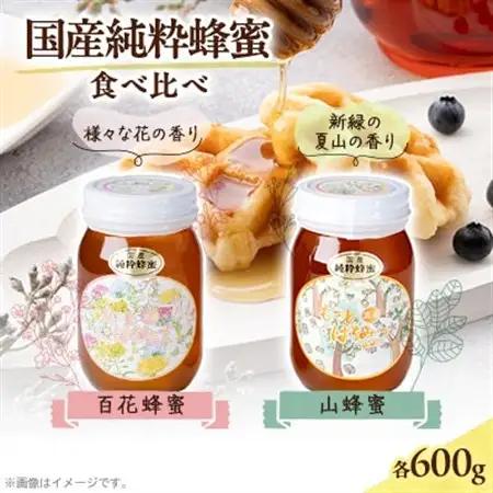 岡山県産 百花蜂蜜・山蜂蜜 各600gのセット【1605166】