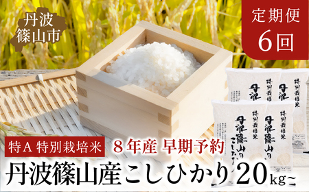 お米定期便【R8年先行予約】特A 特別栽培米 コシヒカリ20kg（全6回）定期便  [SUBSC-AQ106-2511]
