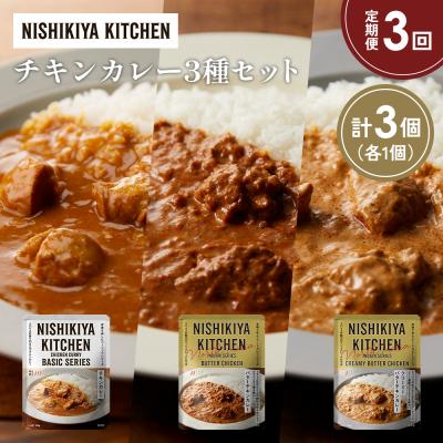 ふるさと納税 岩沼市 【定期便3ヶ月】3種  レトルトカレー アソート (1)各1個 にしき [No.5704-1226]