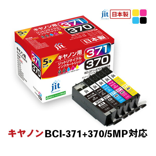 【ふるさと納税】 ジット　日本製インクカートリッジ　BCI-371+370/5MP用リサイクルインクカートリッジ　JIT-AC3703715P　(5色セット) ALPBN098