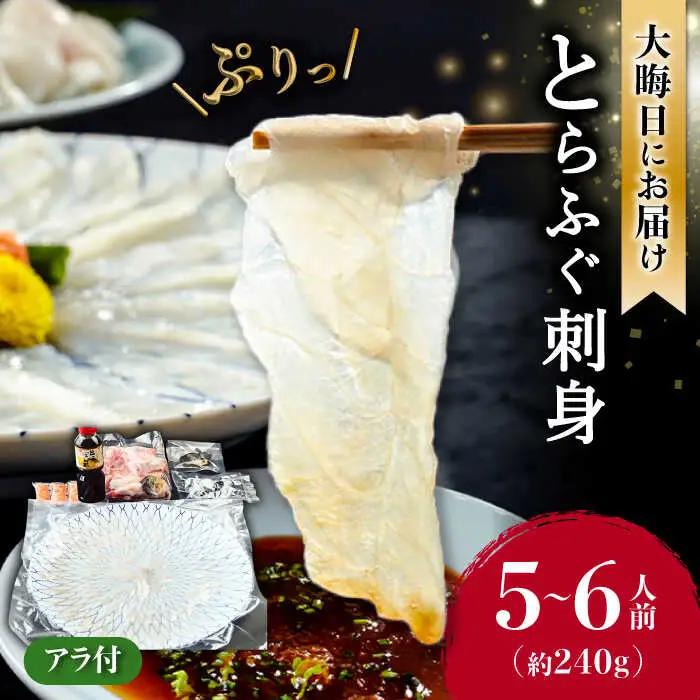 2026年12月31日お届け 長崎県産とらふぐ刺身 ふぐ [SCJ027]