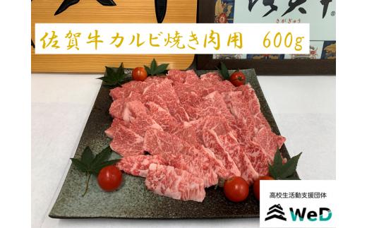 
佐賀牛カルビ焼き肉用600g
