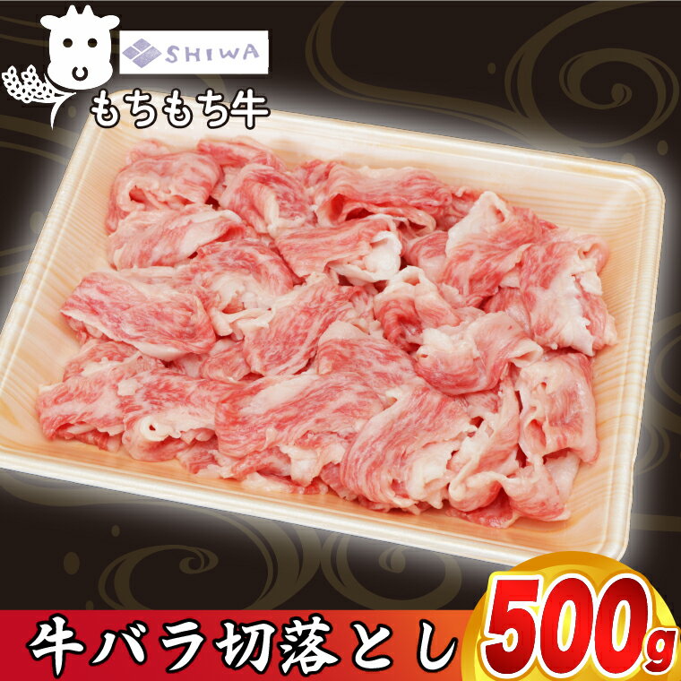 【ふるさと納税】 黒毛和種 「しわ もちもち牛 バラ肉 切り落とし 500g」 (AM011)
