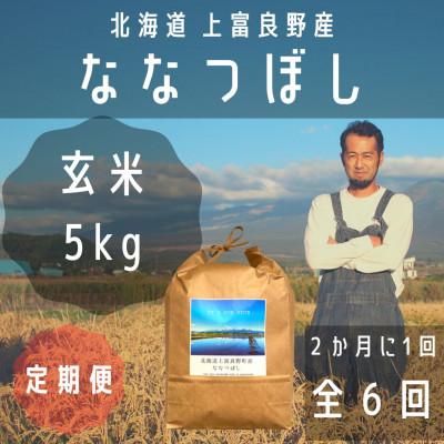 ふるさと納税 上富良野町 【2ヵ月毎定期便】大雪山の伏流水で育った特Aランクの「ななつぼし」玄米(5kg×1袋)全6回