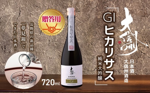 【贈答用】日本酒　大信州酒造「GIヒカリサス　純米大吟醸」｜ふるさと納税  酒 日本酒  飲料 ドリンク 地酒 お酒  記念日 長野県 松本市