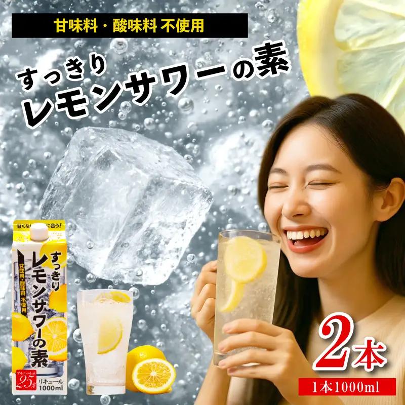 すっきりレモンサワーの素 1000ml 2本 サワー