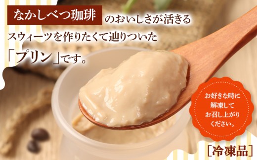 なかしべつ珈琲牛乳プリン　12個入（115g×12個入）