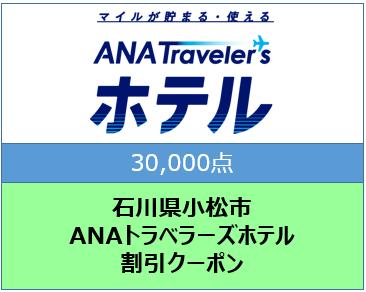 石川県小松市ANAトラベラーズホテル割引クーポン30,000点分