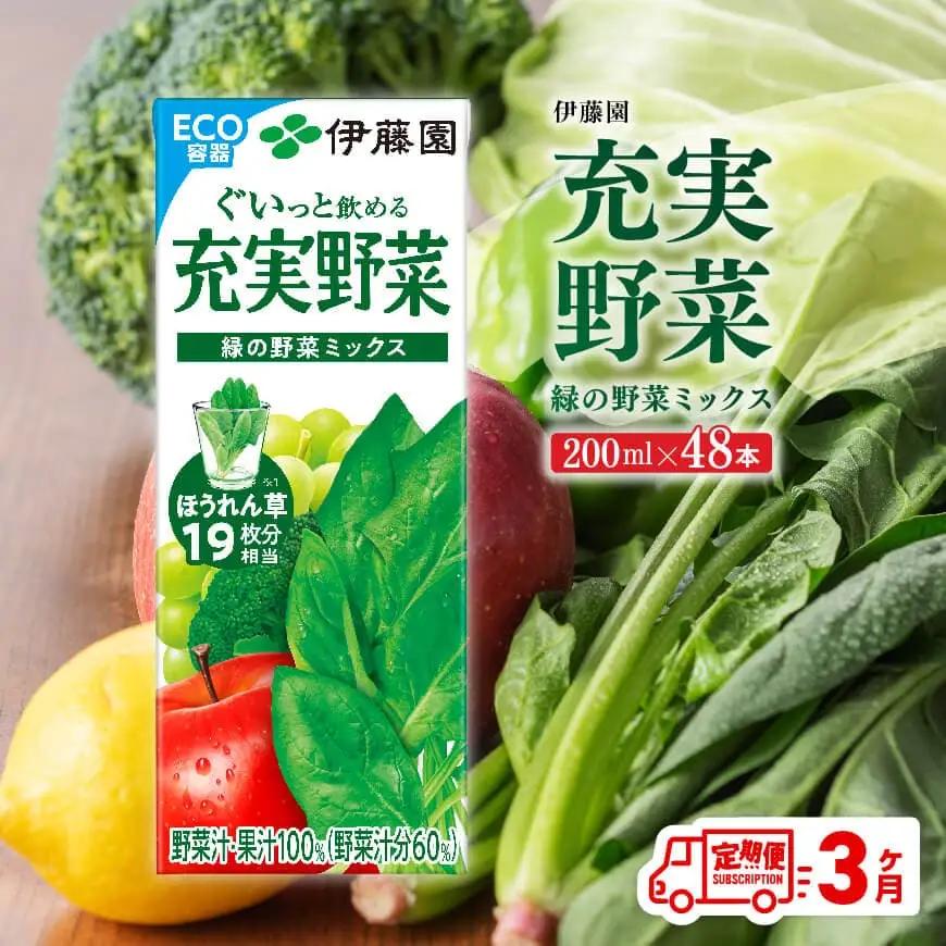 【3ヶ月定期便】伊藤園 充実野菜 緑の野菜ミックス （紙パック） 200ml×48本 【 全3回 飲料類 野菜ジュース 野菜 ジュース ミックスジュース 飲みもの】