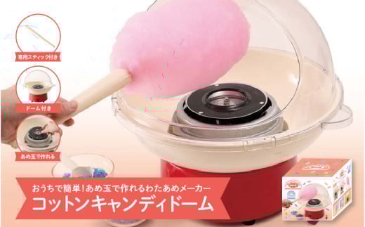 コットンキャンディドーム - 簡単に大きなわたあめが作れるわたあめメーカー