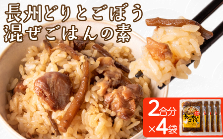長州どり ごぼう 混ぜごはん 素 米 2合分 × 4袋 ご飯 LR006