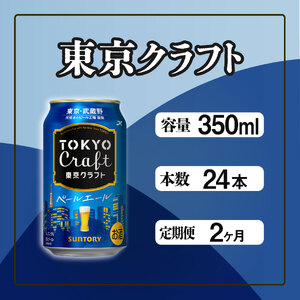 【定期便】サントリー東京クラフト　ペールエール350ml缶　24本入　2回お届け ※沖縄・離島配送不可