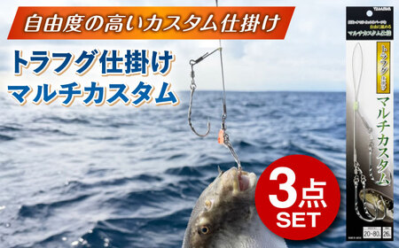 トラフグ仕掛け マルチカスタム 3点セット 多治見市 / ヤマワ産業 YAMAWA 釣り具 トラフグ釣り フグ釣り カットウ釣り[TFX022]