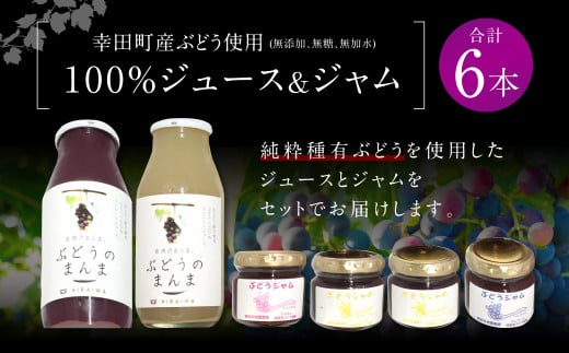 幸田町産 ぶどう使用(無添加、無糖、無加水)100% ジュース2本 ジャム(90g)4本 詰め合わせ ぶどうジュース ぶどうジャム_イメージ1