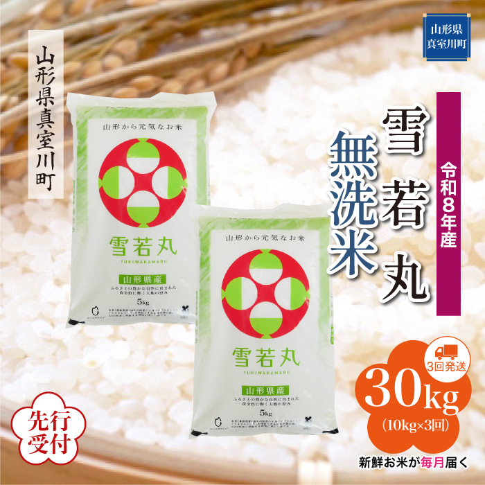 ＜令和8年産米先行受付＞ 山形県産 雪若丸 【無洗米】30kg定期便 (10kg×3回)　配送時期指定できます！