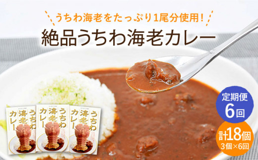 
【全6回定期便】【ウチワエビ1尾分！！】絶品 ウチワエビカレー 計18個（3個セット/回） [KAA292]
