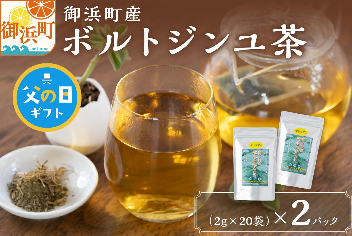 
                  【父の日ギフトに《 6月19～21日にお届けします！ 》 】ブライトライフの奇跡のハーブ　ボルトジンユ茶【お茶 茶 ハーブティー ボルトジンユ ティーパック ミネラル カリウム 三重県 御浜町】
                
