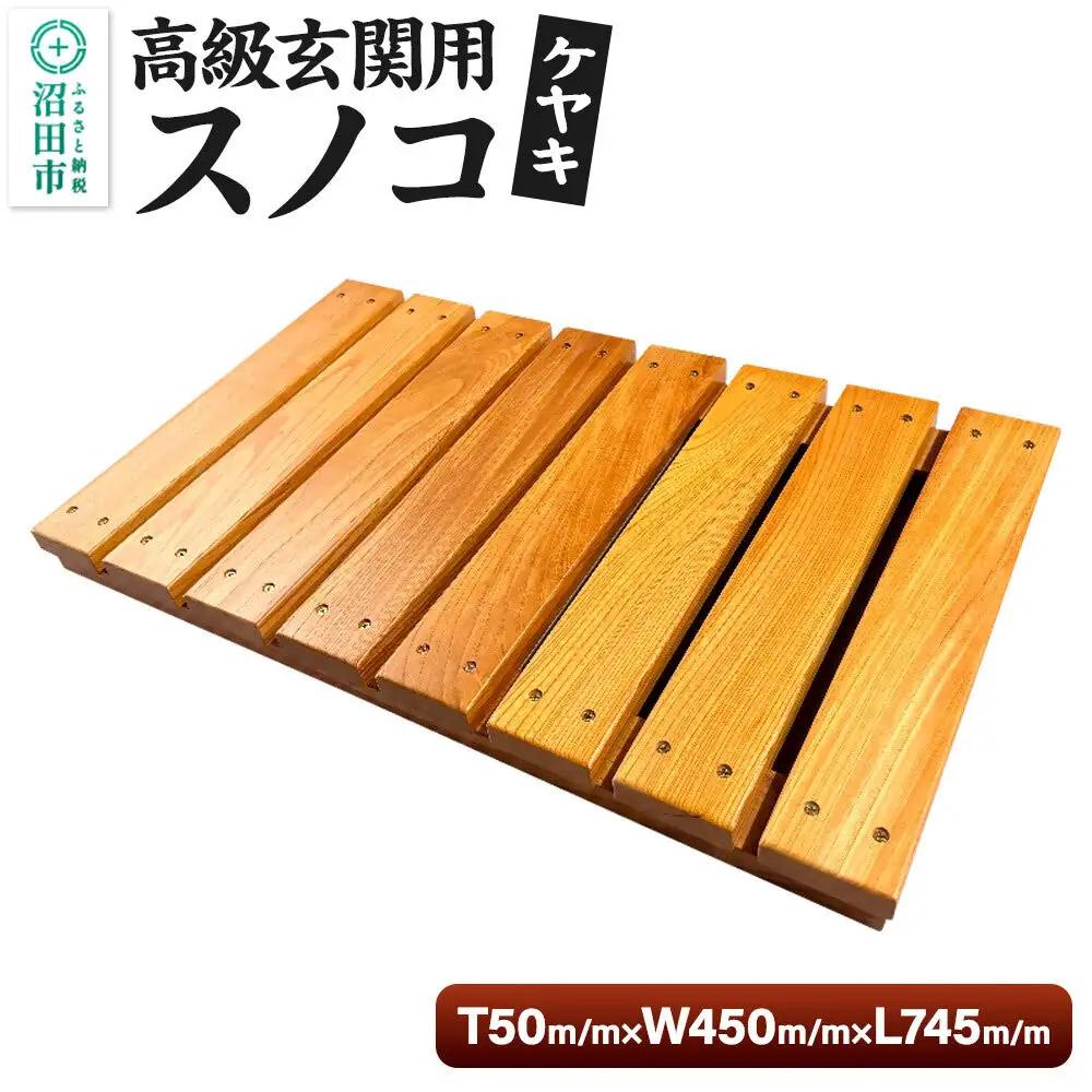 《お申し込み後に生産》高級玄関用スノコ（ケヤキシリーズ） 組立完成品