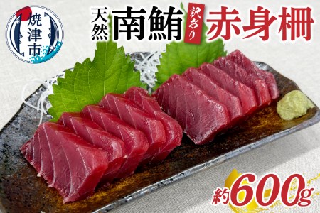 訳あり 天然 南鮪 赤身 約600g 訳あり OR FN-SupportProject OR 増量 OR 年末企画 訳あり (a10-858)