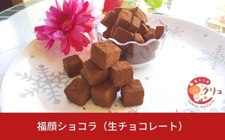 福顔ショコラ（生チョコレート） チョコレート 生チョコ お菓子 デザート スイーツ お取り寄せ　【010S346】