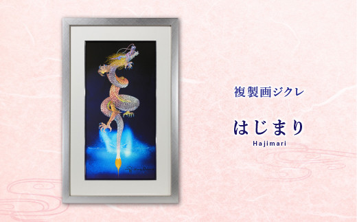 
草場一壽工房｜ジクレ「はじまり」
