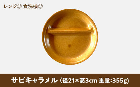 【美濃焼】 ランチプレート 2つ仕切り 丸 21cm 1枚 サビキャラメル 瑞浪市 / 窯元ロングアイランド おしゃれ 食器 シンプル レンジ対応 食洗機対応[AZCU012]
