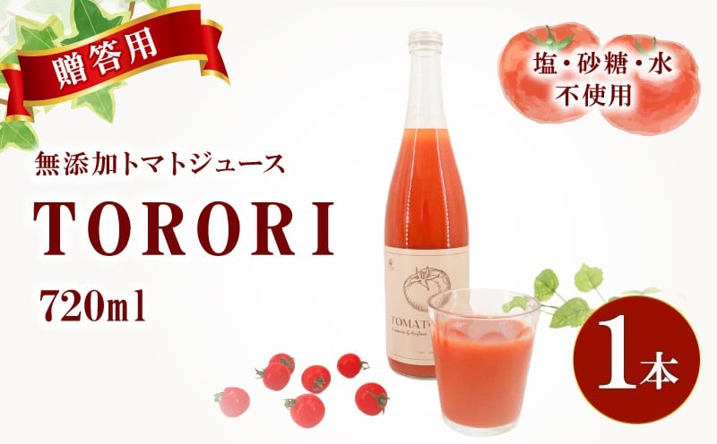 
            【贈答用】トマトジュースTORORI 720ml×1 ジュース トマト 野菜ジュース 食塩無添加 無添加 無塩 砂糖不使用 糖度10度以上 飲み物 飲料 リコピン 野菜 ドリンク ストレート ストレートジュース ご褒美 贈答 贈り物 ギフト 千葉県 旭市 株式会社はなわ農園 hnw006
          